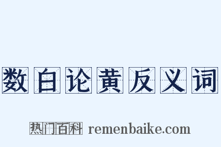 数白论黄反义词是什么意思的图片